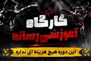 برگزاری کلاس آموزشی ورزش‌های رزمی در شهرستان آمل رزمی