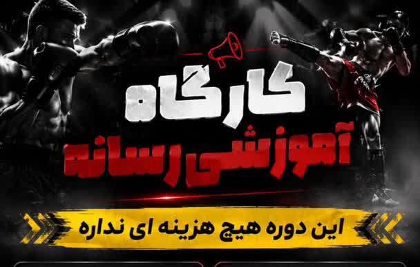 برگزاری کلاس آموزشی ورزش‌های رزمی در شهرستان آمل رزمی