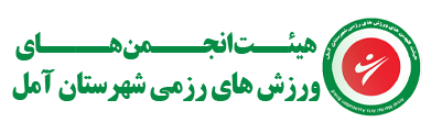 هیئت انجمن‌های ورزش‌های رزمی شهرستان آمل